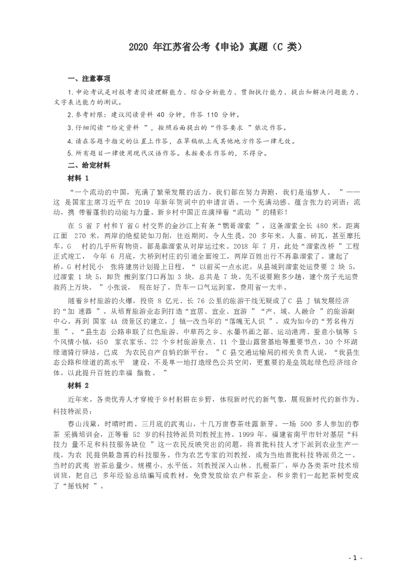 2020年江苏公务员考试《申论》真题（C类）及参考答案.docx 第1页
