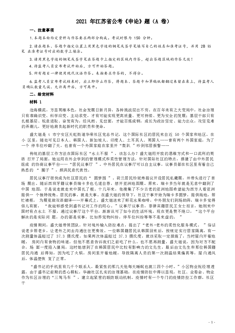2021年江苏省公考《申论》题（A卷）及参考答案.docx 第1页