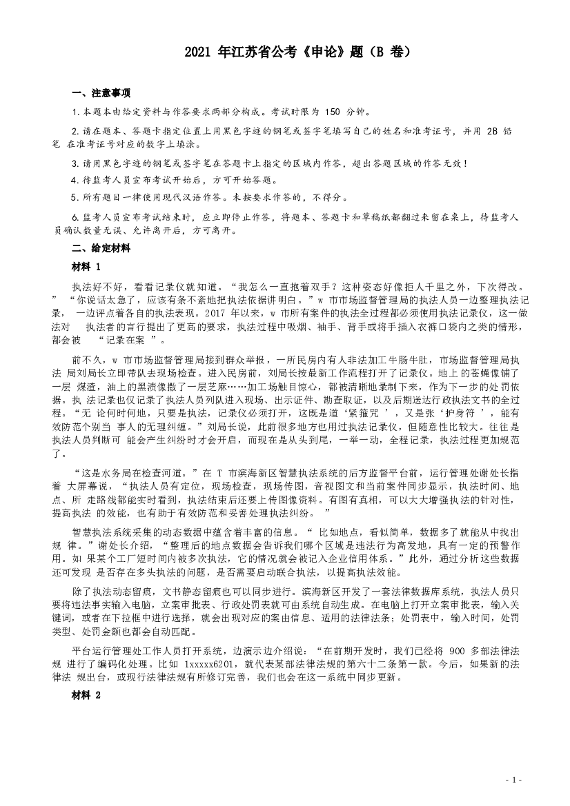 2021年江苏省公考《申论》题（B卷）及参考答案.docx 第1页