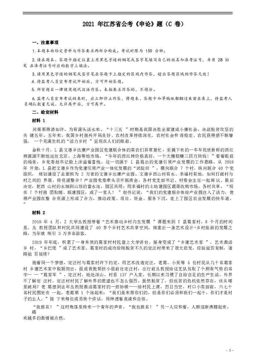 2021年江苏省公考《申论》题（C卷）及参考答案.docx 第1页