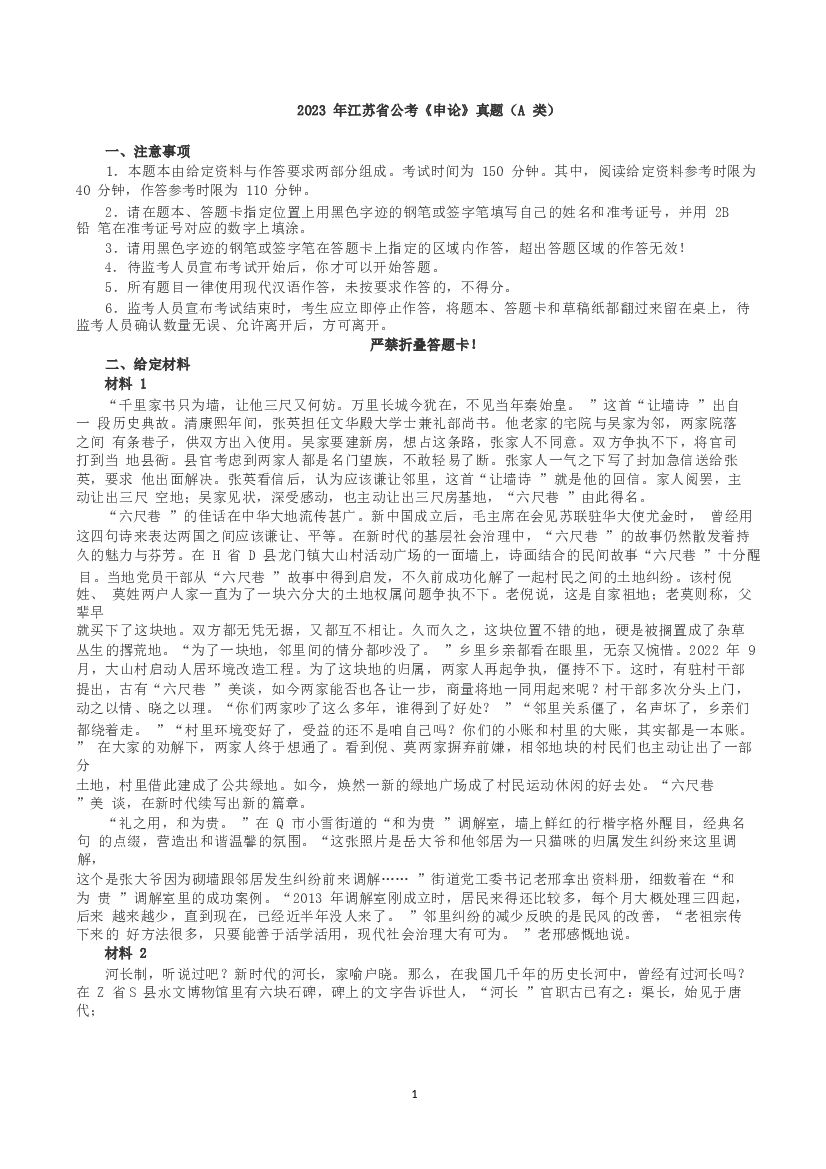 2023年江苏省公考《申论》真题（A类）及参考答案.docx 第1页