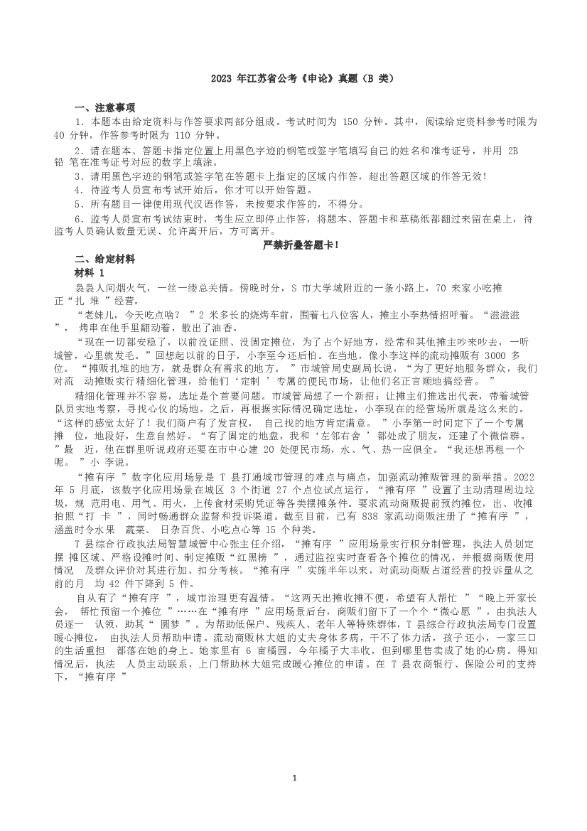 2023年江苏省公考《申论》真题（B类）及参考答案.docx 第1页