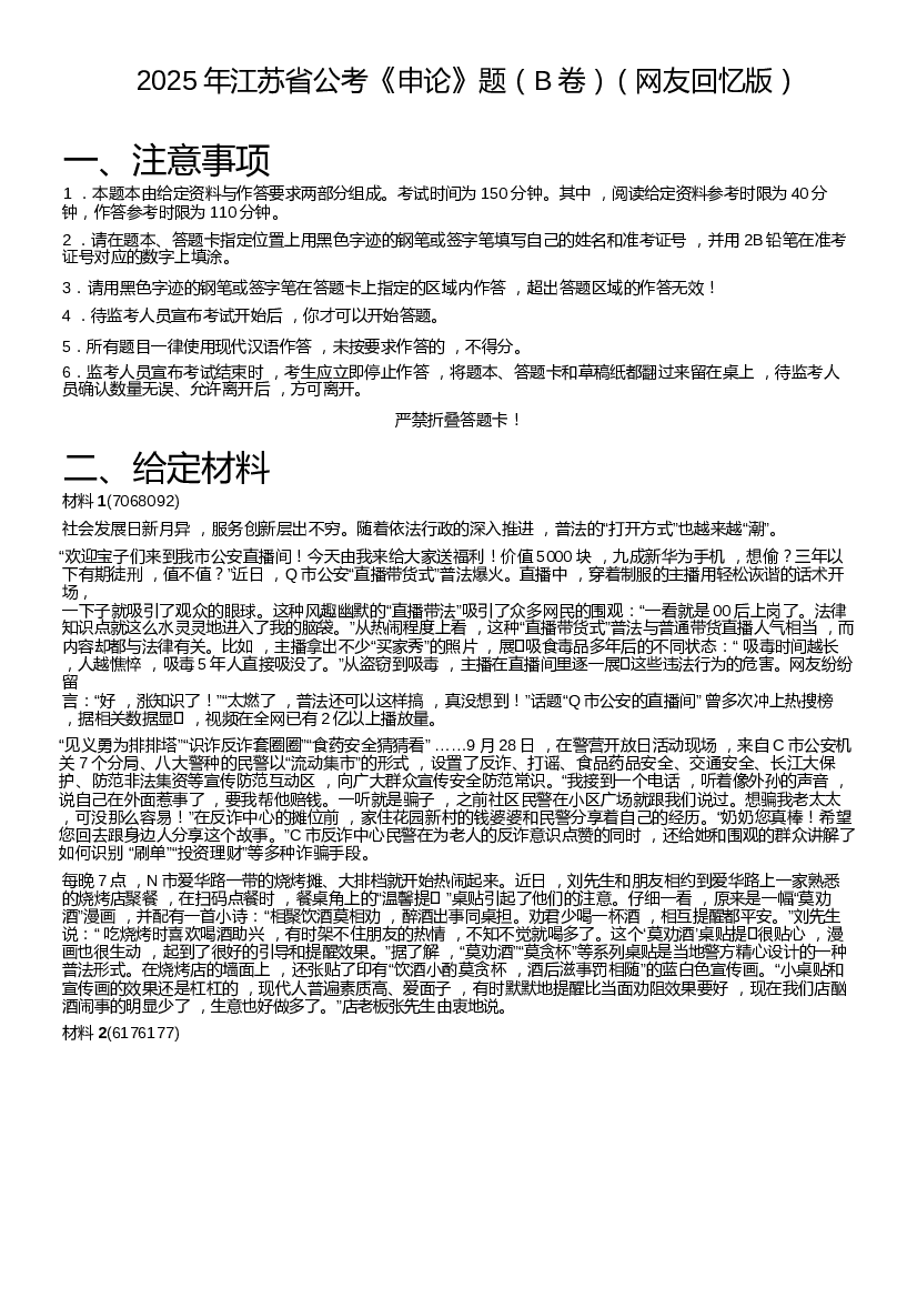 2025年江苏省公考《申论》题本及解析（B卷）（网友回忆版）.docx 第1页