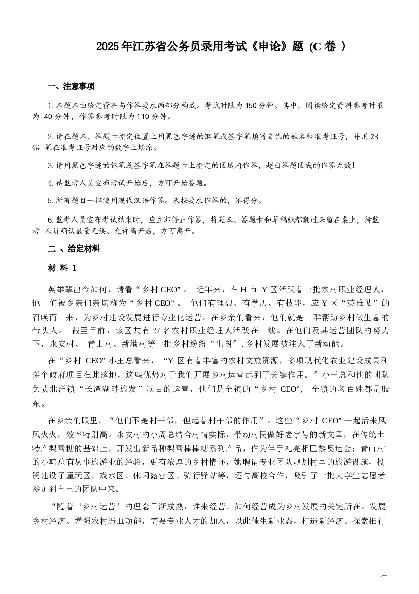 2025年江苏省公务员录用考试《申论》题本及参考解析（C卷）.docx 第1页