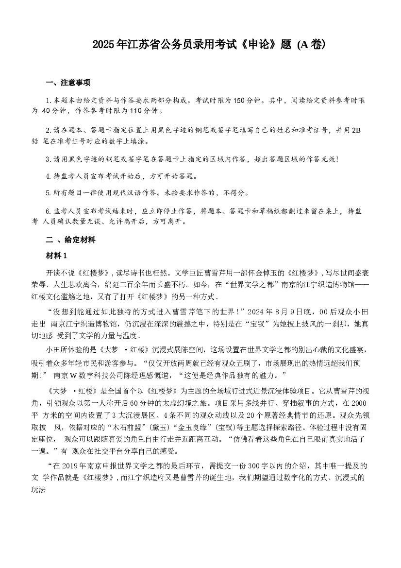 2025年江苏省公务员录用考试《申论》题本及答案解析（A卷）.docx 第1页