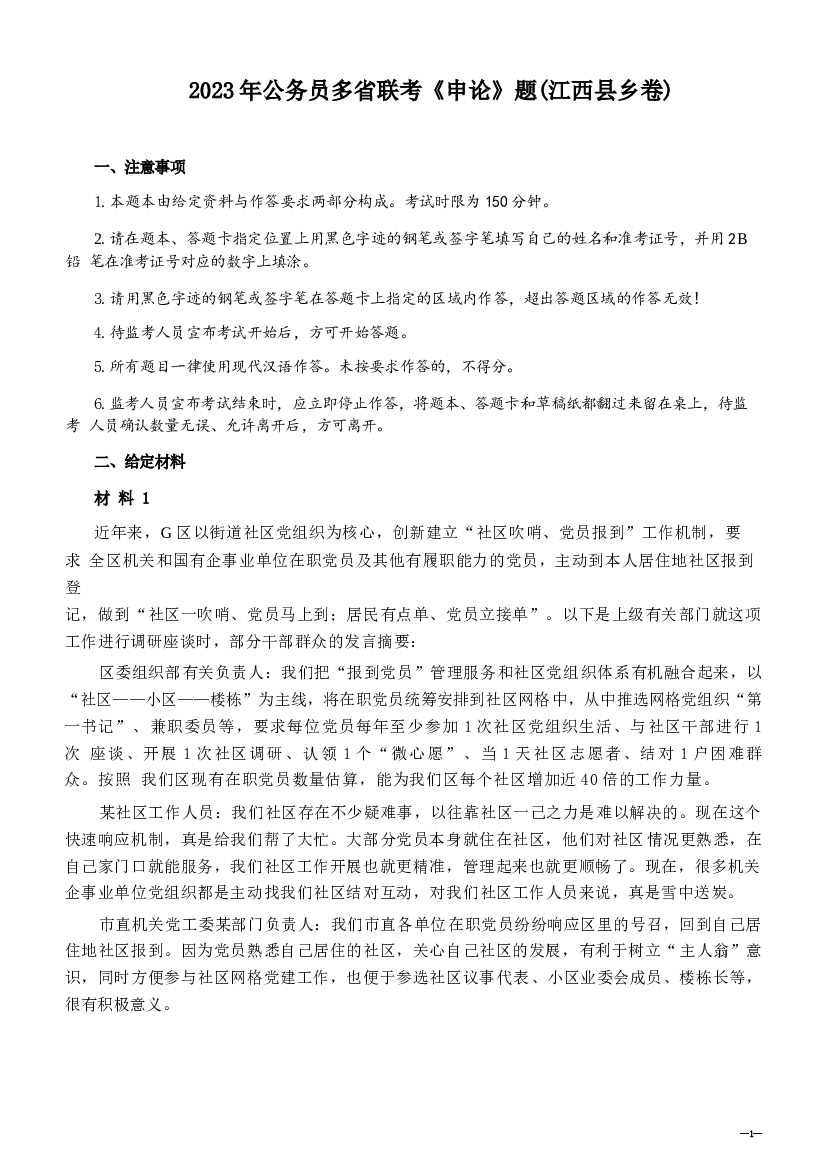 2023年公务员多省联考《申论》题及答案（江西县乡卷）.docx 第1页