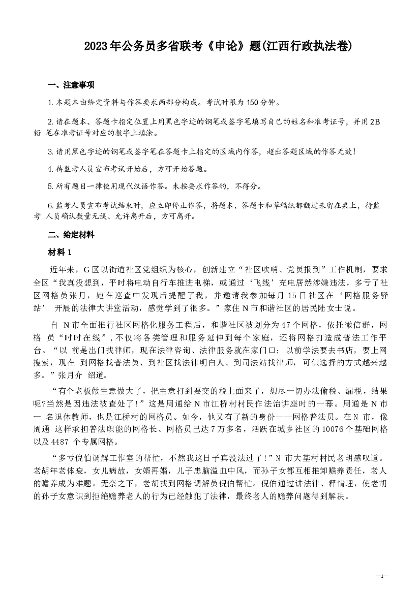 2023年公务员多省联考《申论》题及答案（江西行政执法卷）.docx 第1页