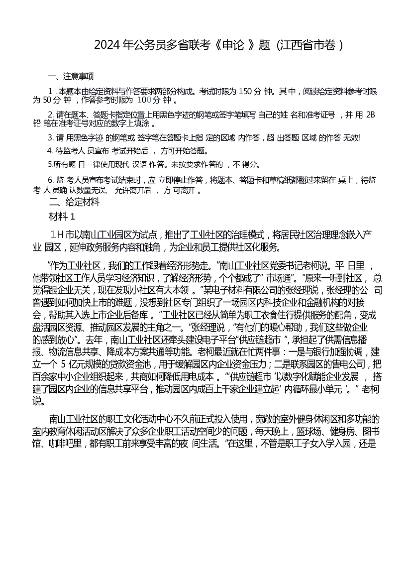 2024年公务员多省联考《申论》题（江西省市卷）题本及答案.docx 第1页