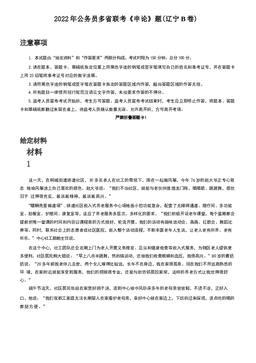 2022年公务员多省联考《申论》题（辽宁B卷）.docx 第1页