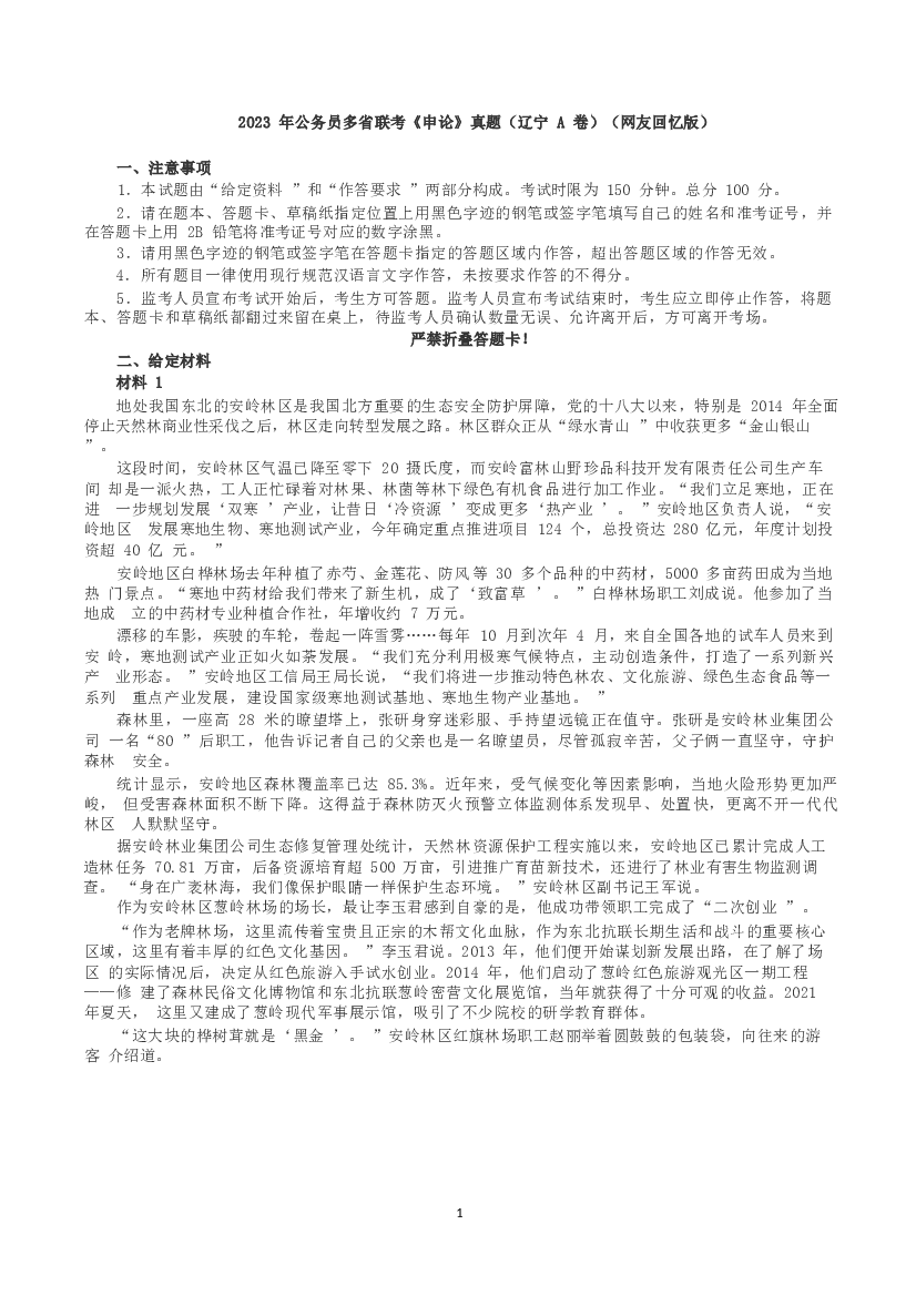 2023年公务员多省联考《申论》真题（辽宁A卷）及参考答案.docx 第1页