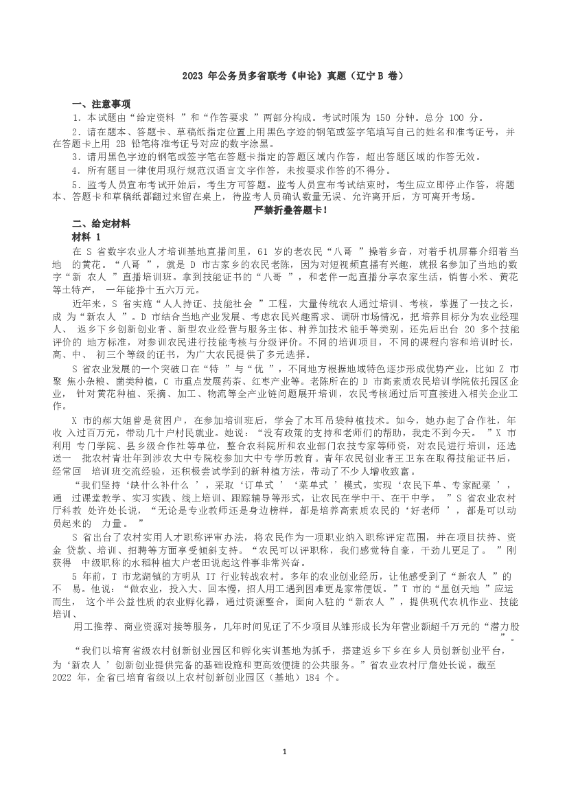 2023年公务员多省联考《申论》真题（辽宁B卷）及参考答案.docx 第1页