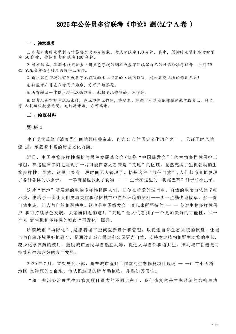 2025年公务员多省联考《申论》题及参考解析（辽宁A卷）.docx 第1页