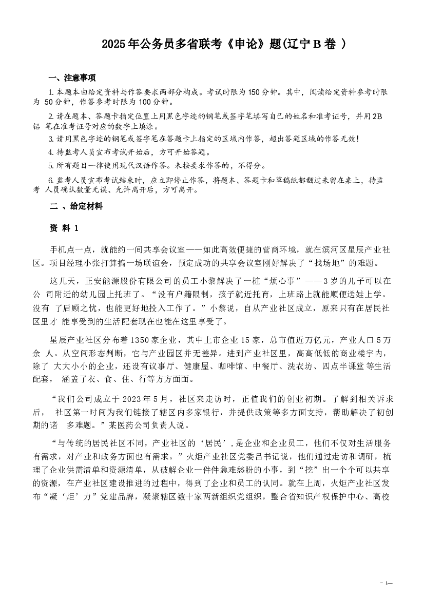 2025年公务员多省联考《申论》题及参考解析（辽宁B卷）.docx 第1页