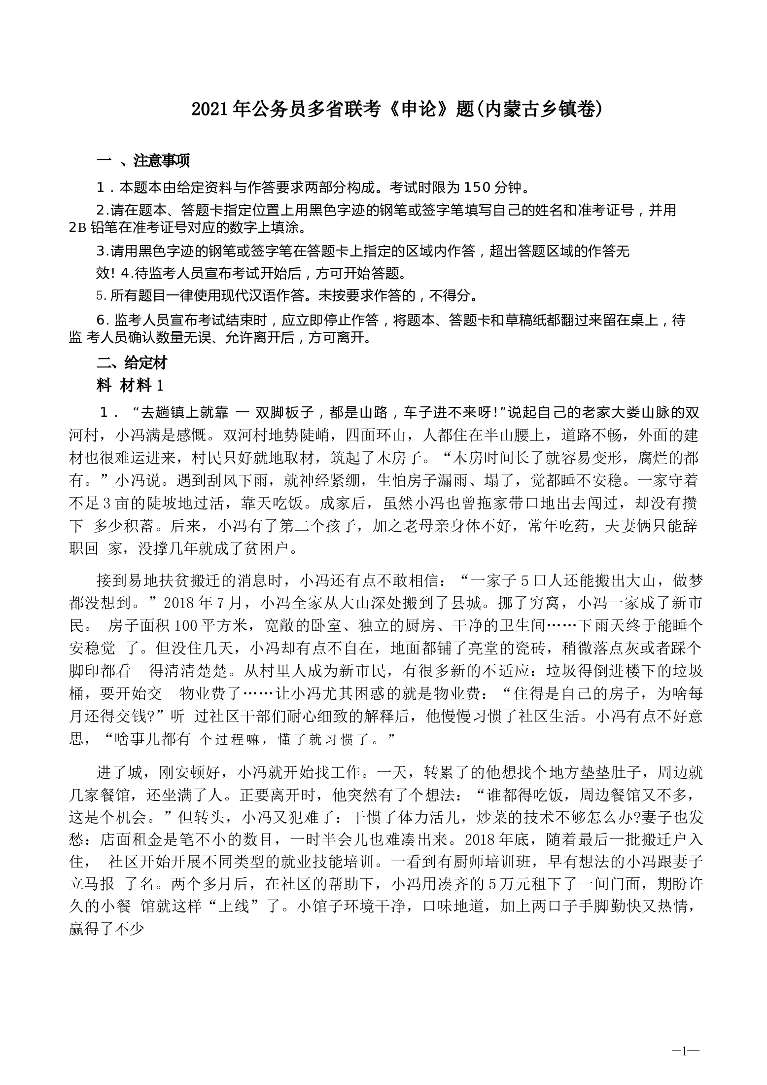 2021年公务员多省联考《申论》题（内蒙古乡镇卷）及参考答案.docx 第1页