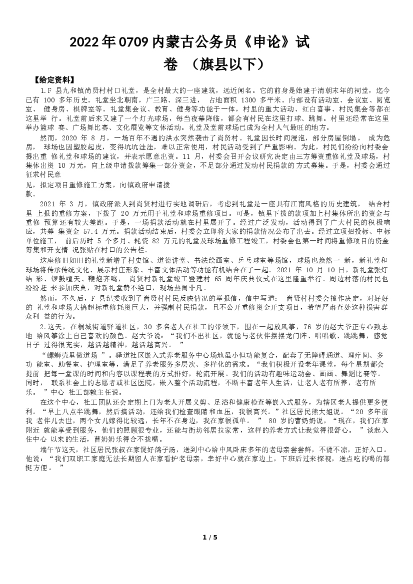 2022年0709内蒙古公务员《申论》试卷及答案（旗县以下）.docx 第1页