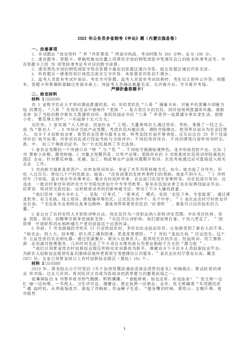 2023年公务员多省联考《申论》（内蒙古旗县卷）真题及解析.docx 第1页