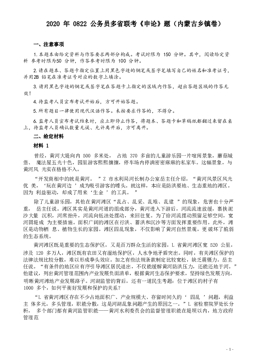 2020年0822公务员多省联考《申论》题（内蒙古乡镇卷）及参考答案.doc 第1页