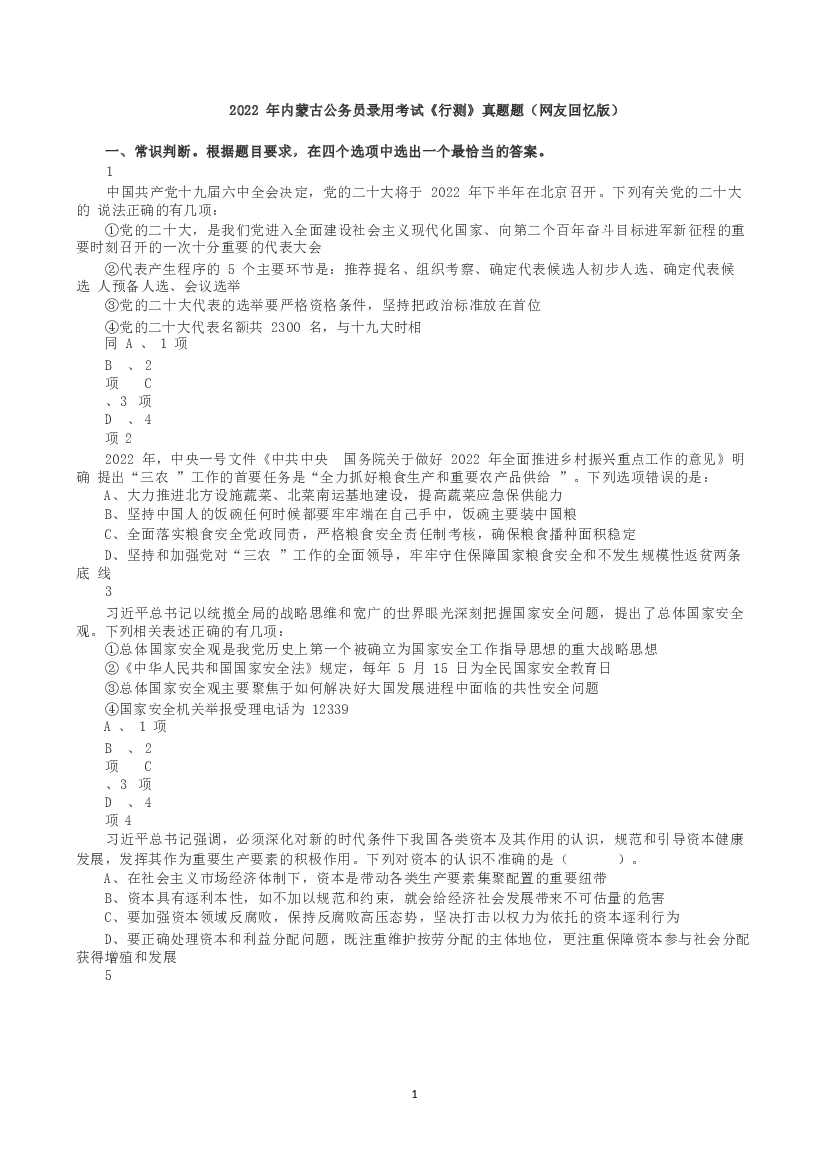 2022年内蒙古公务员录用考试《行测》真题.docx 第1页