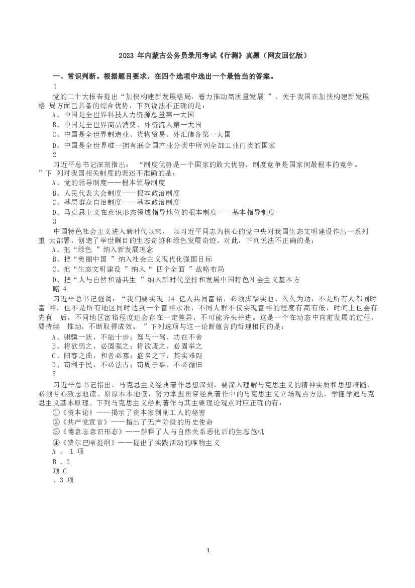2023年内蒙古公务员录用考试《行测》真题.docx 第1页