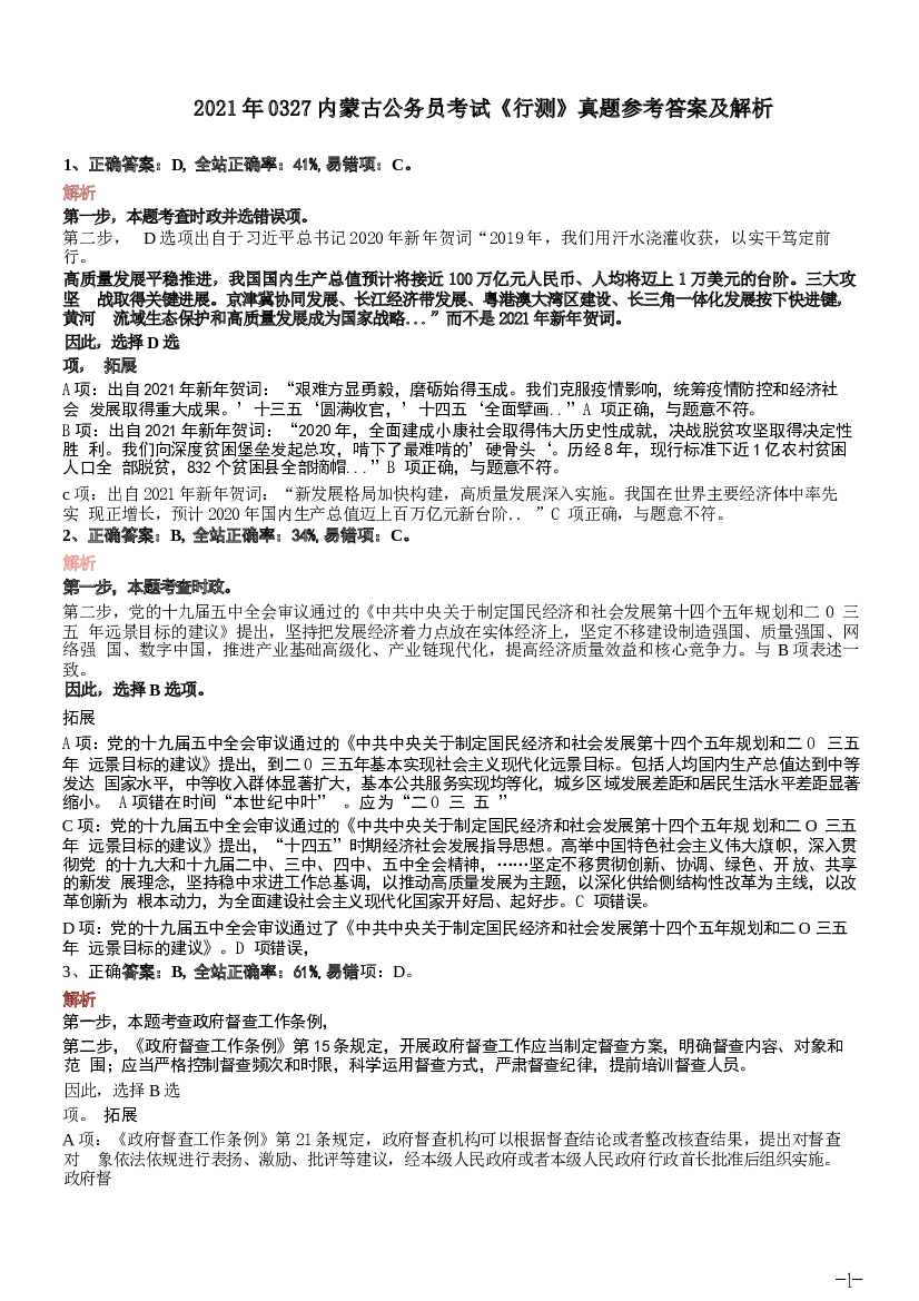2021年0327内蒙古公务员考试《行测》真题参考答案及解析.docx 第1页