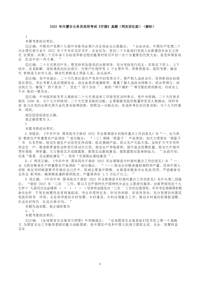 2022年内蒙古公务员录用考试《行测》真题（解析）.docx 第1页