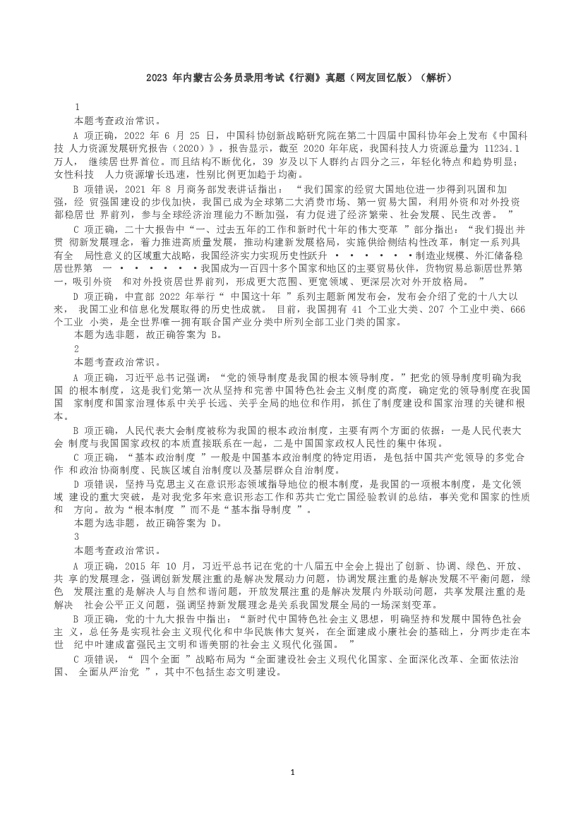 2023年内蒙古公务员录用考试《行测》真题（解析）.docx 第1页