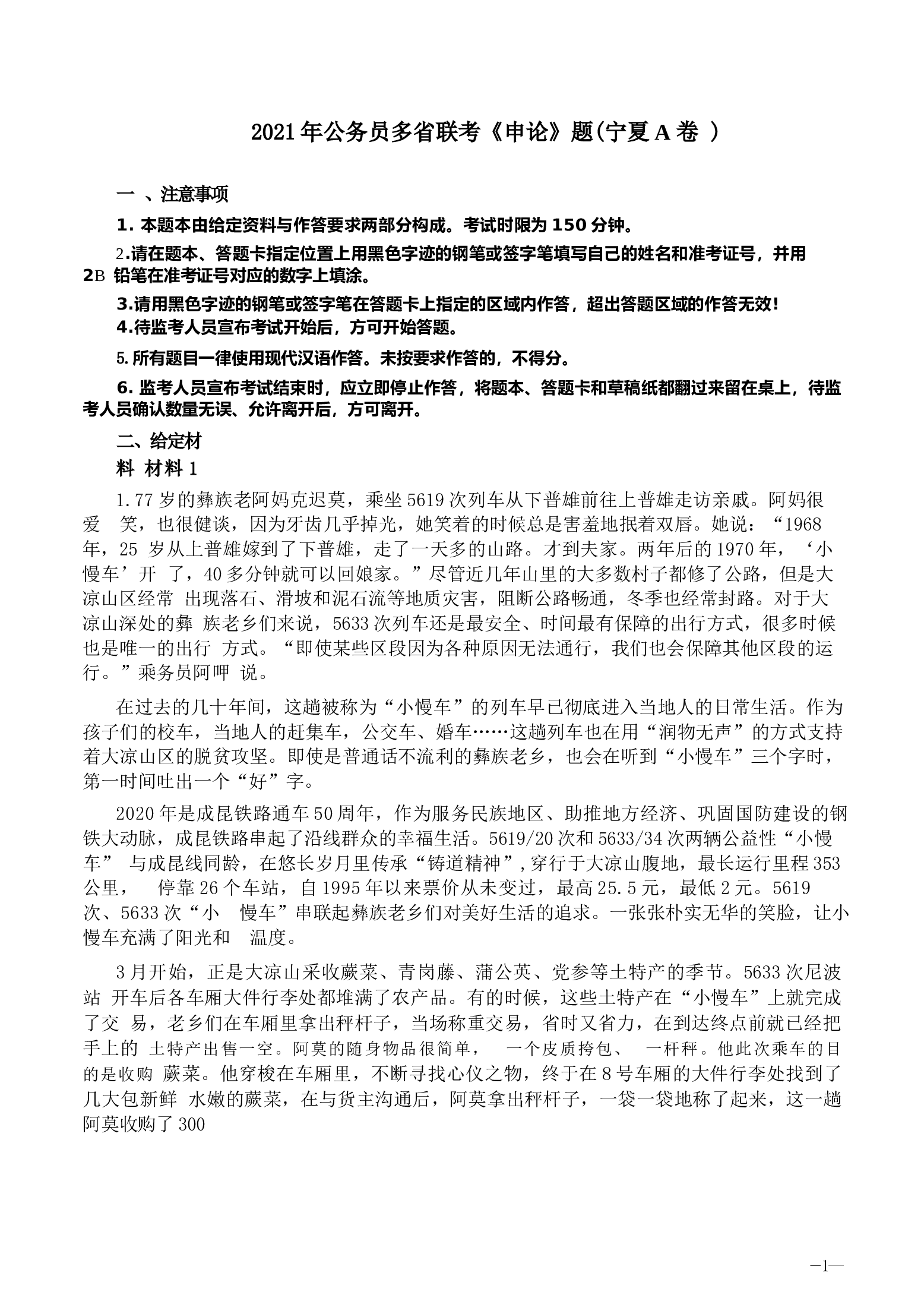 2021年公务员多省联考《申论》题（宁夏A卷）及参考答案.docx 第1页