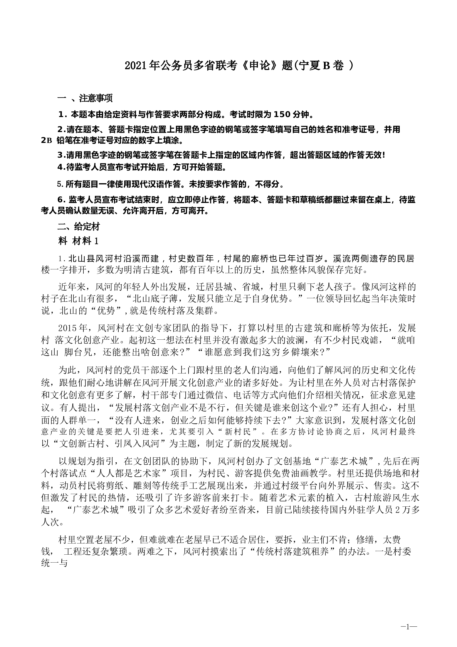2021年公务员多省联考《申论》题（宁夏B卷）及参考答案.docx 第1页