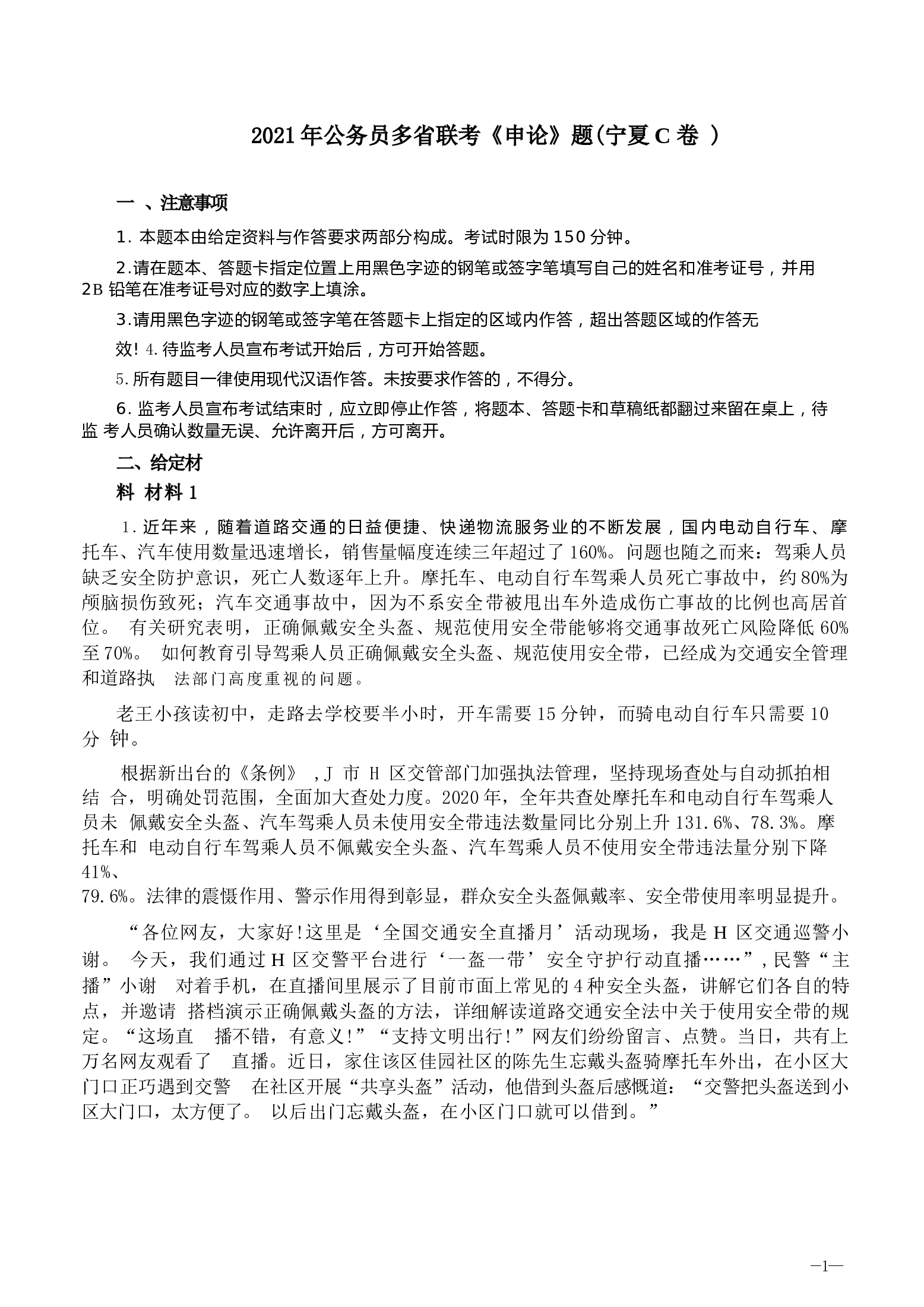 2021年公务员多省联考《申论》题（宁夏C卷）及参考答案.docx 第1页