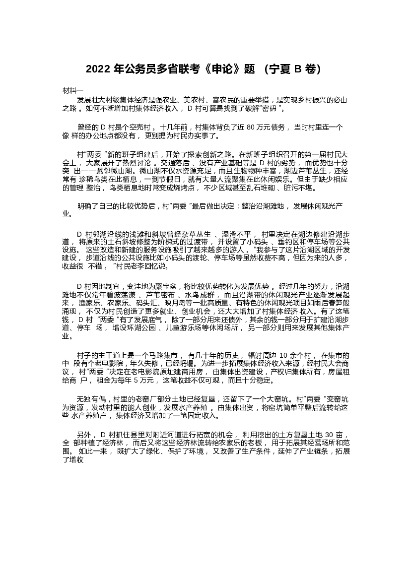 2022年公务员多省联考《申论》（宁夏B卷）及参考答案.docx 第1页
