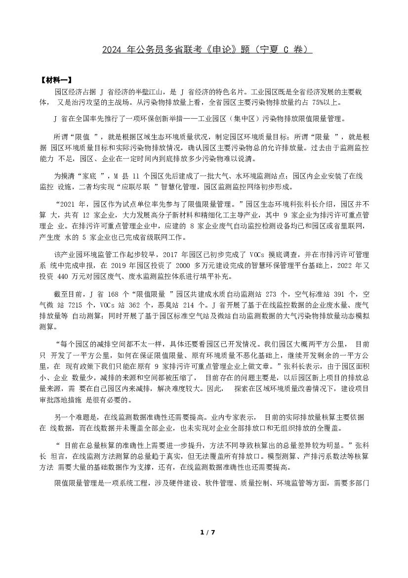 2024年公务员多省联考《申论》题（宁夏C卷）题及参考答案.docx 第1页