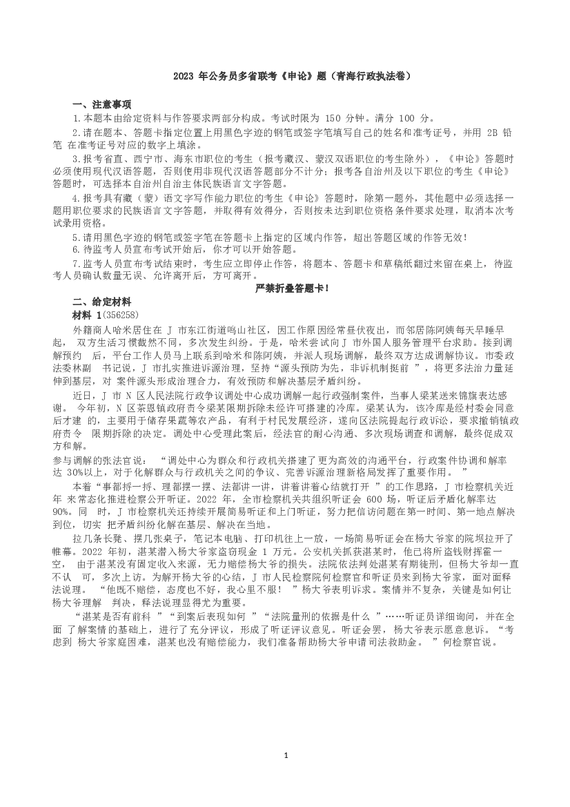 2023年公务员多省联考《申论》（青海行政执法卷）真题及答案.docx 第1页