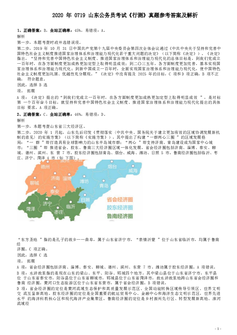 2020年0719山东公务员考试《行测》真题参考答案及解析.docx 第1页