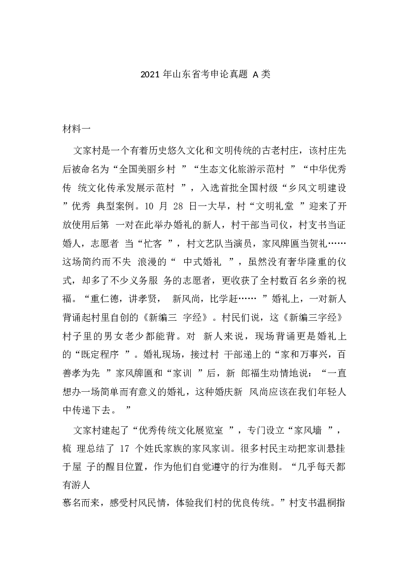 2021山东公务员考试《申论》真题（A卷）及参考答案.docx 第1页