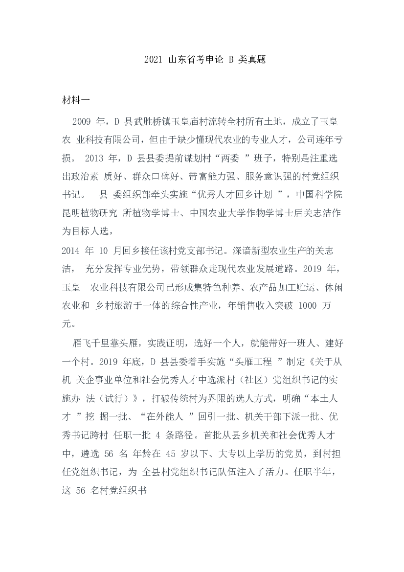 2021山东公务员考试《申论》真题（B卷）及参考答案.docx 第1页