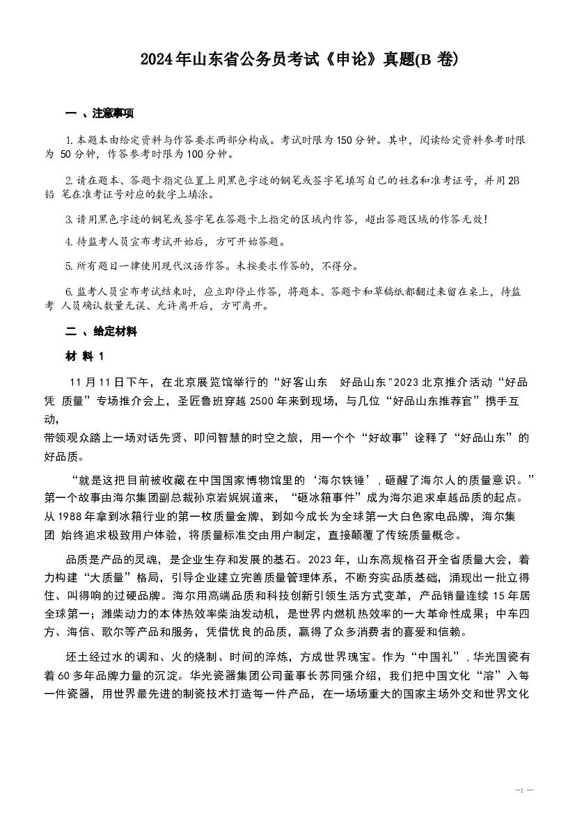 2024年山东省公务员考试《申论》真题及答案（B卷）.docx 第1页