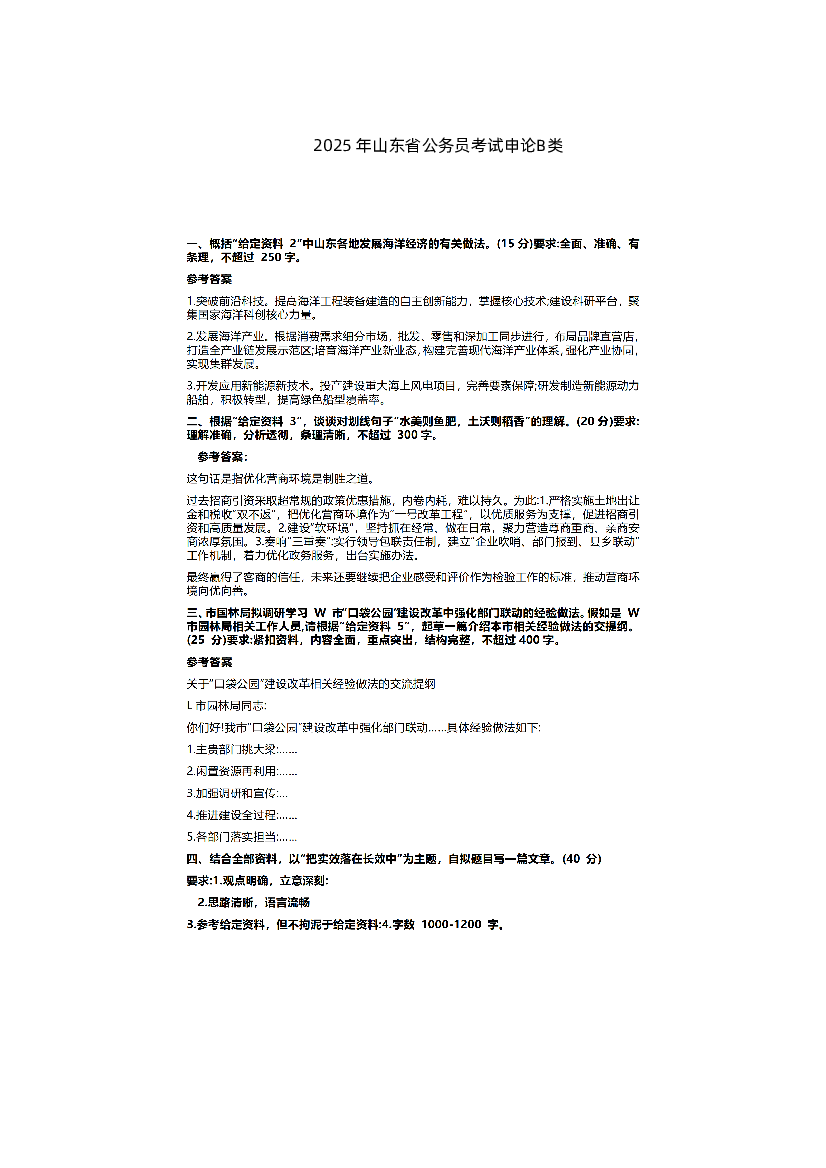 2025 年山东省公务员考试申论(B类)题+答案.pdf 第1页