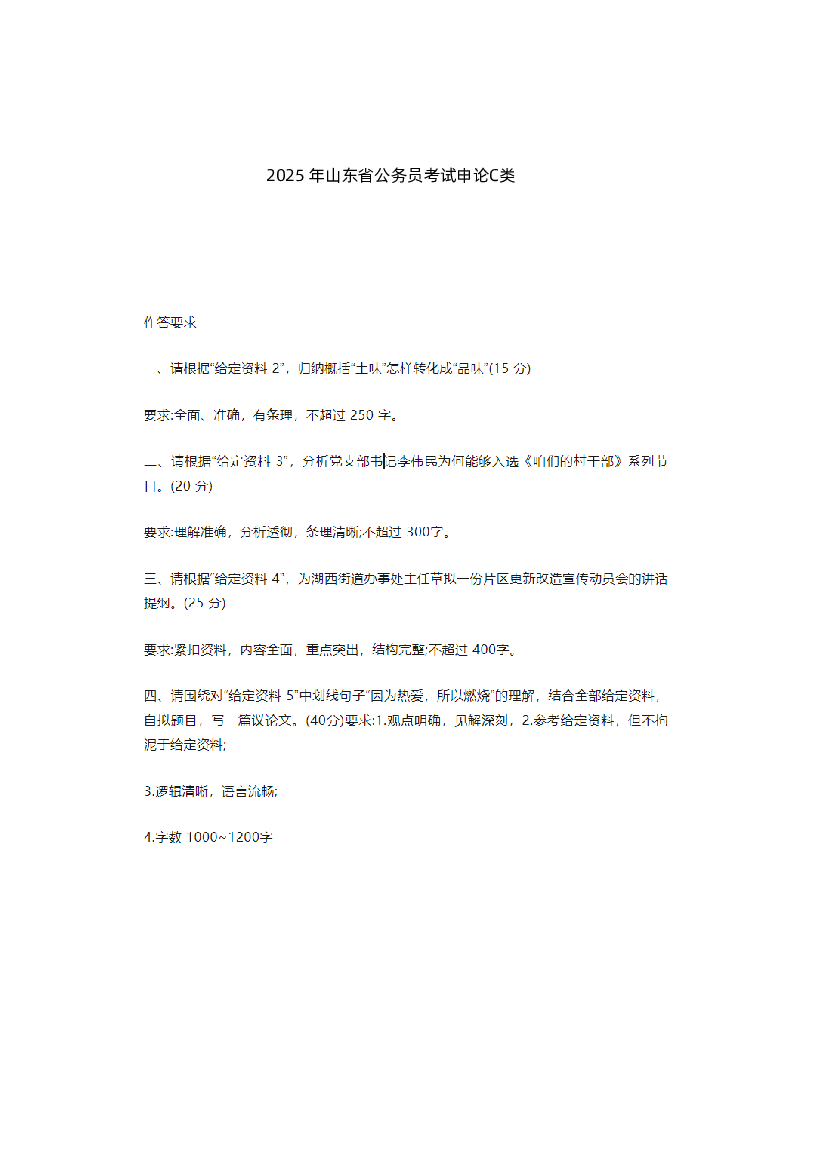 2025 年山东省公务员考试申论(C类)真题无答案.pdf 第1页