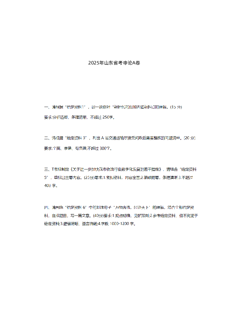 2025年山东省考申论A卷--真题无答案.pdf 第1页