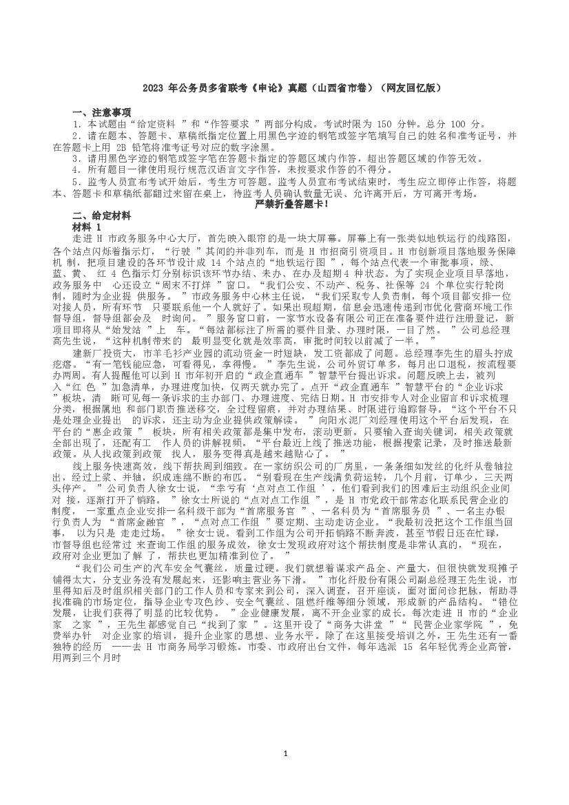 2023年公务员多省联考《申论》真题（山西省市卷）.docx 第1页