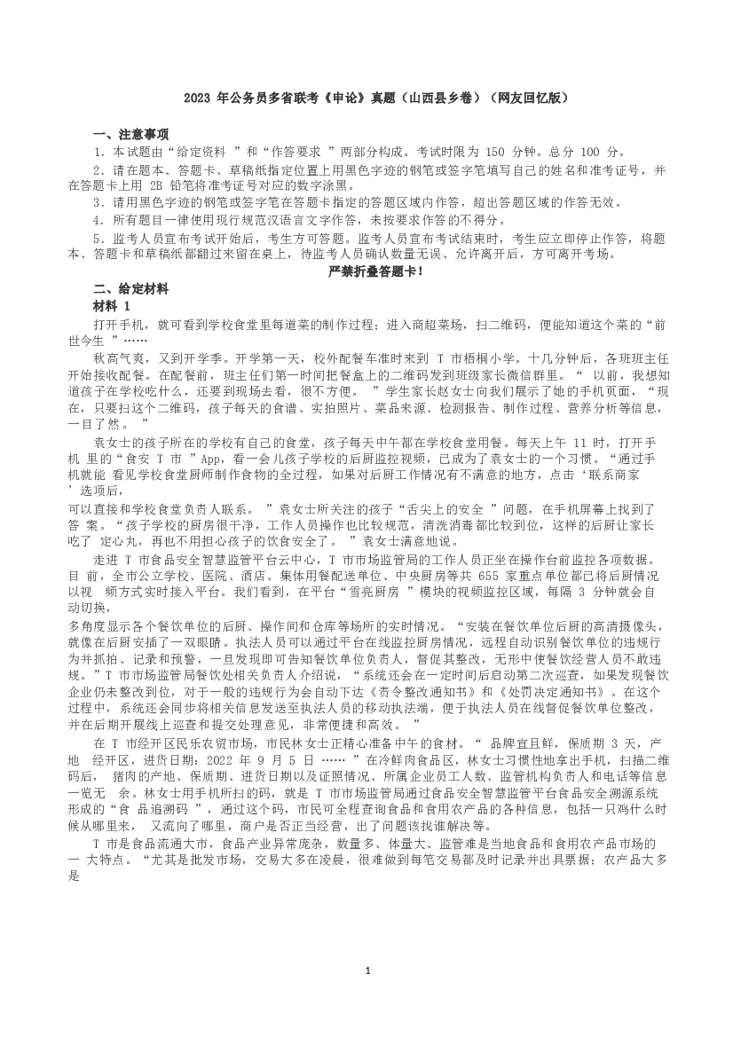 2023年公务员多省联考《申论》真题（山西县乡卷）.docx 第1页