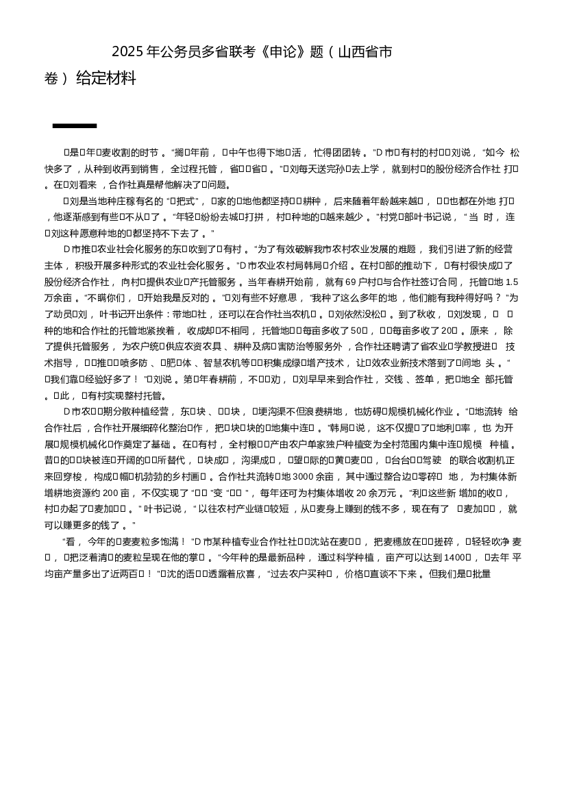 2025年山西省联考《申论》题及参考解析（省市卷）.docx 第1页