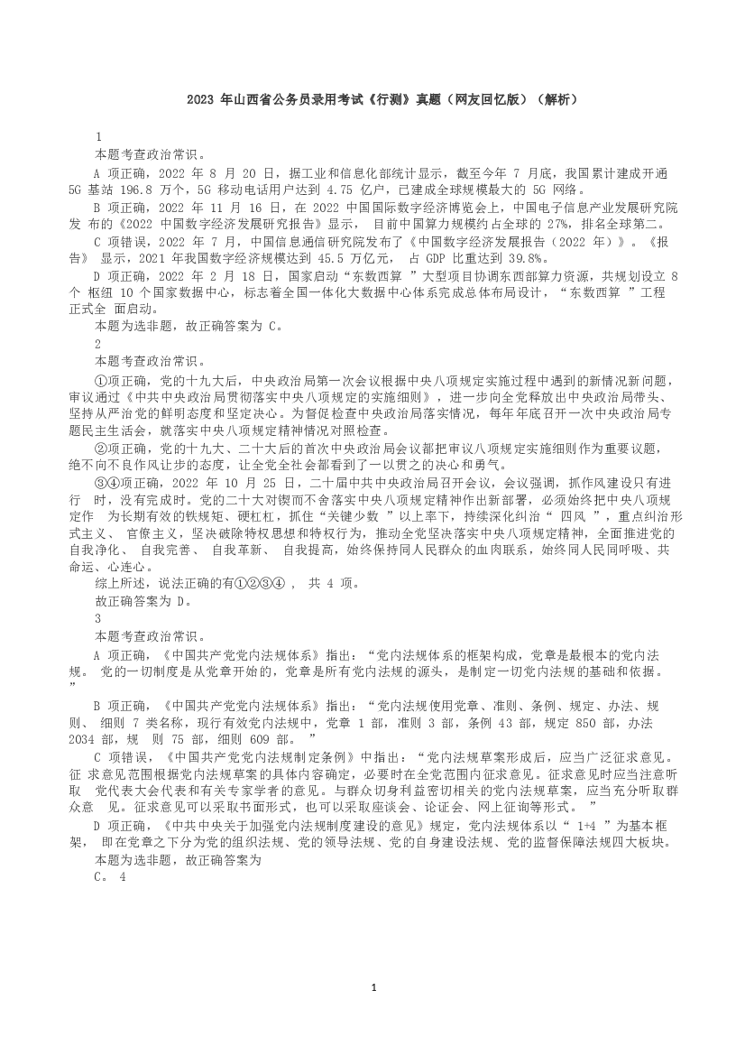 2023年山西省公务员录用考试《行测》真题（解析）.docx 第1页