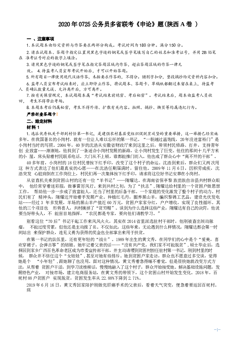 2020年0725公务员多省联考《申论》题（陕西A卷）及参考答案.docx 第1页
