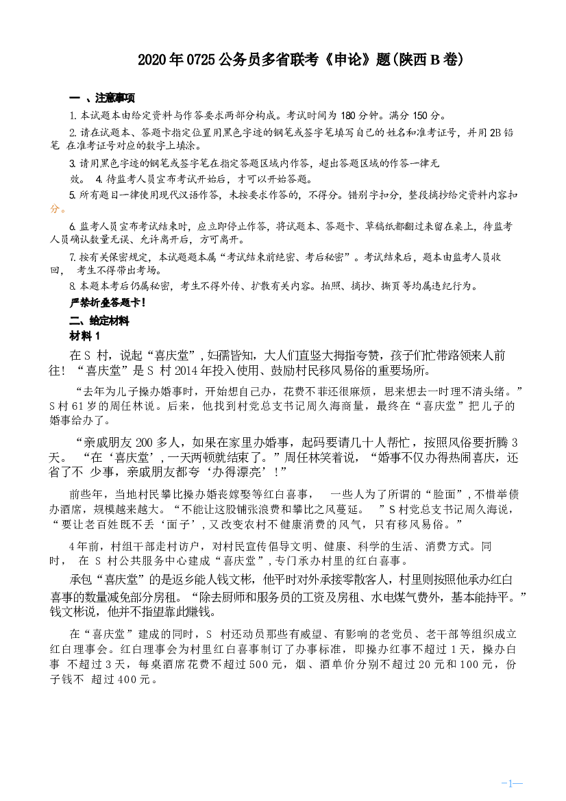 2020年0725公务员多省联考《申论》题（陕西B卷）及参考答案.docx 第1页