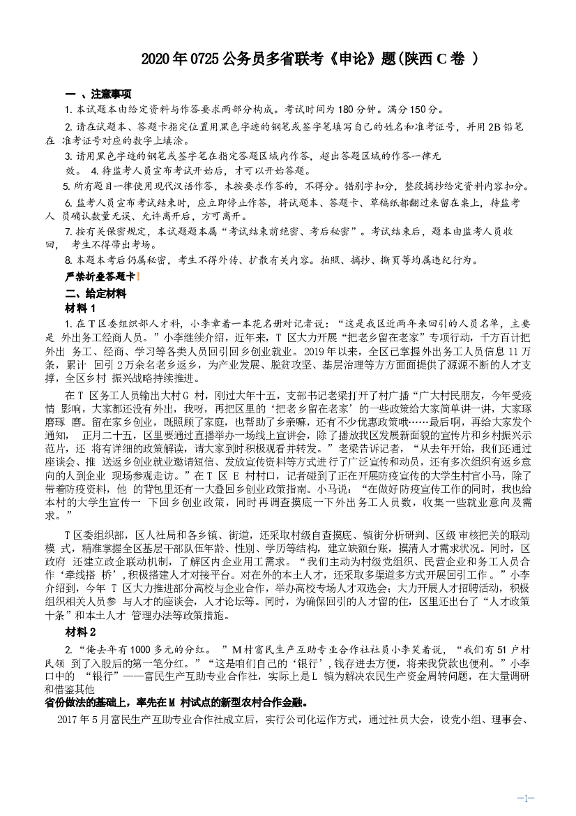 2020年0725公务员多省联考《申论》题（陕西C卷）及参考答案.docx 第1页