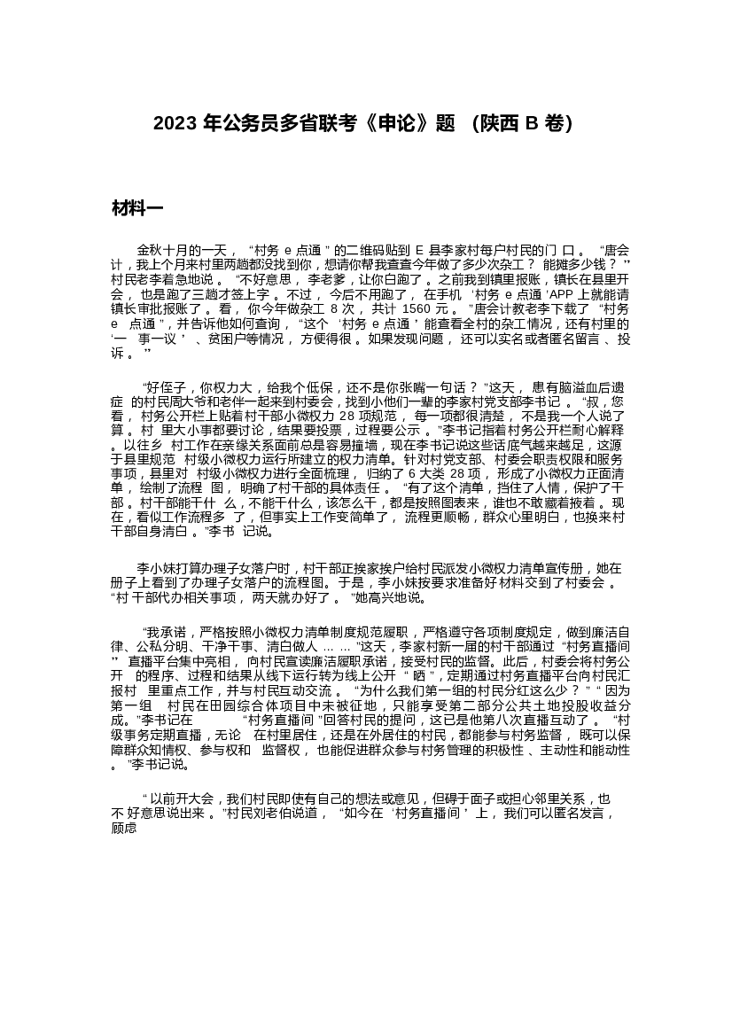 2023年公务员多省联考《申论》题（陕西B卷）及参考答案.docx 第1页