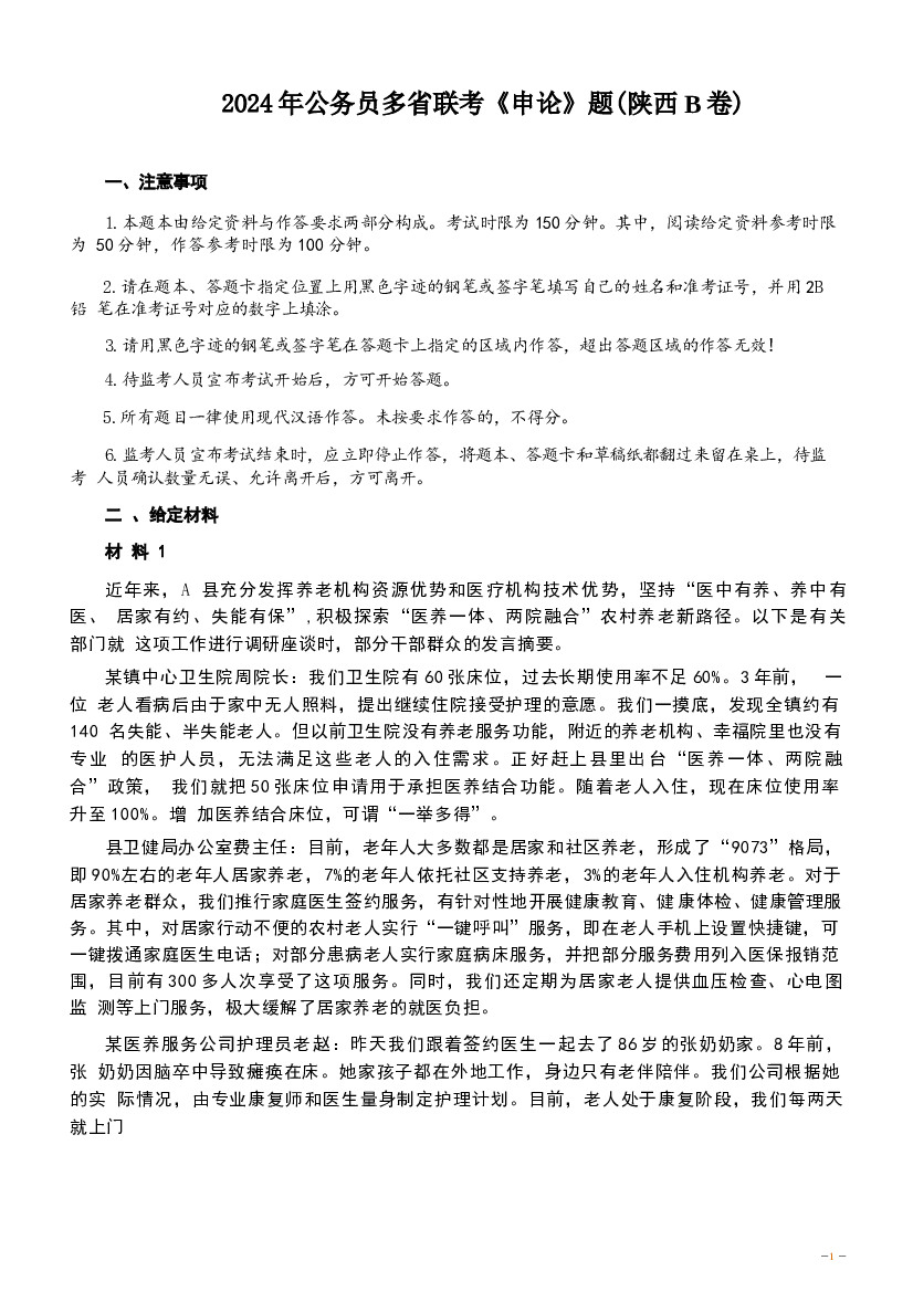 2024年公务员多省联考《申论》题及参考解析（陕西B卷）.docx 第1页