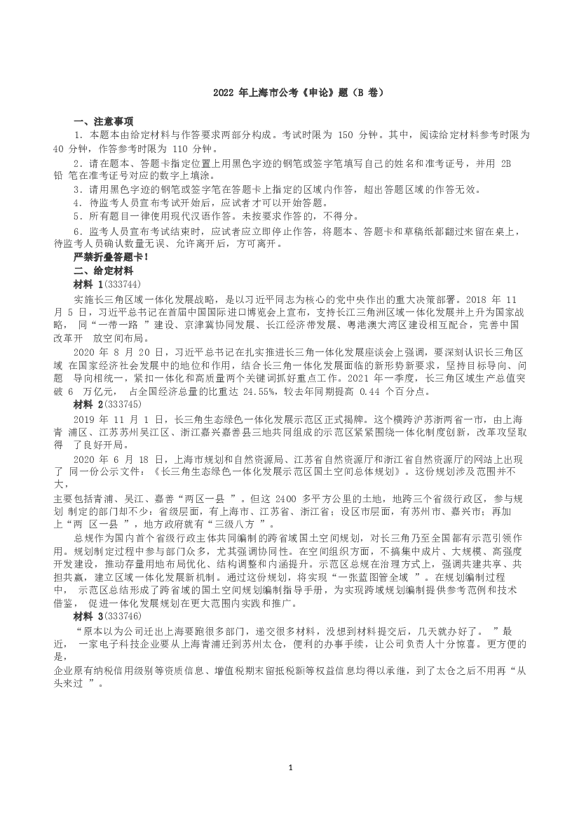 2022年上海市公考《申论》（B卷）真题及答案.docx 第1页