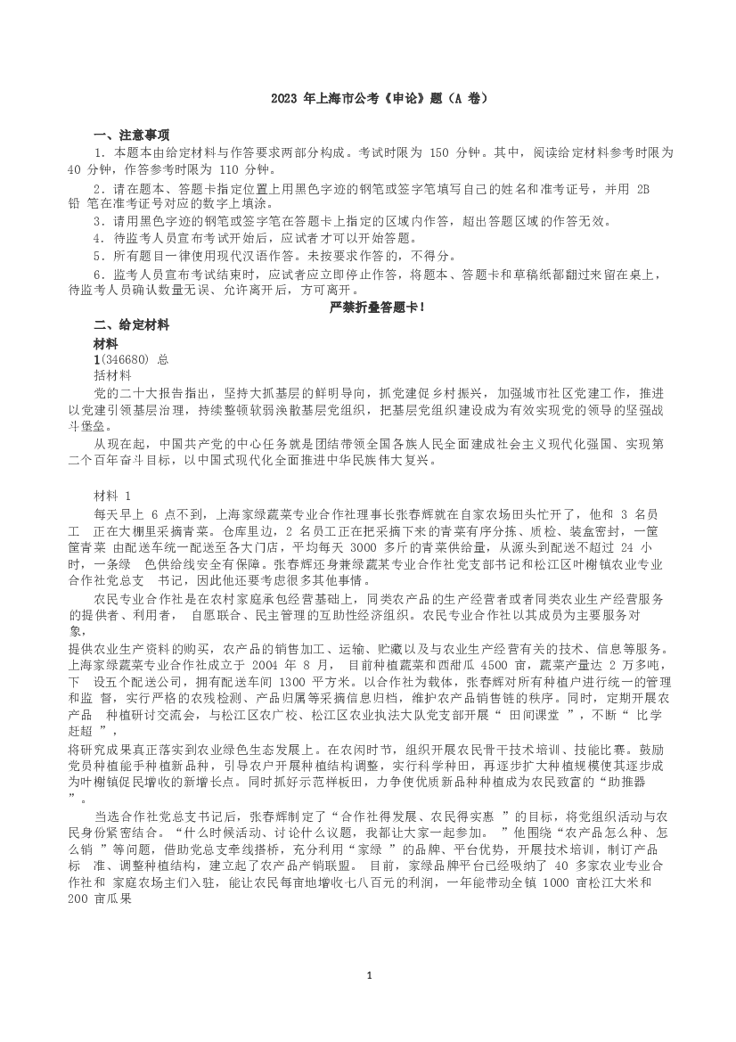 2023年上海市公考《申论》（A卷）真题及答案.docx 第1页